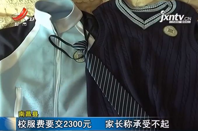 校方回应校服收费2300元新闻,家长在网上吐槽某小学校服费用