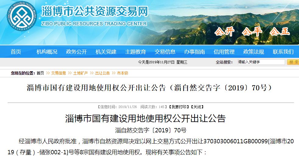 淄博市最新土地出让,淄博土地挂牌最新消息