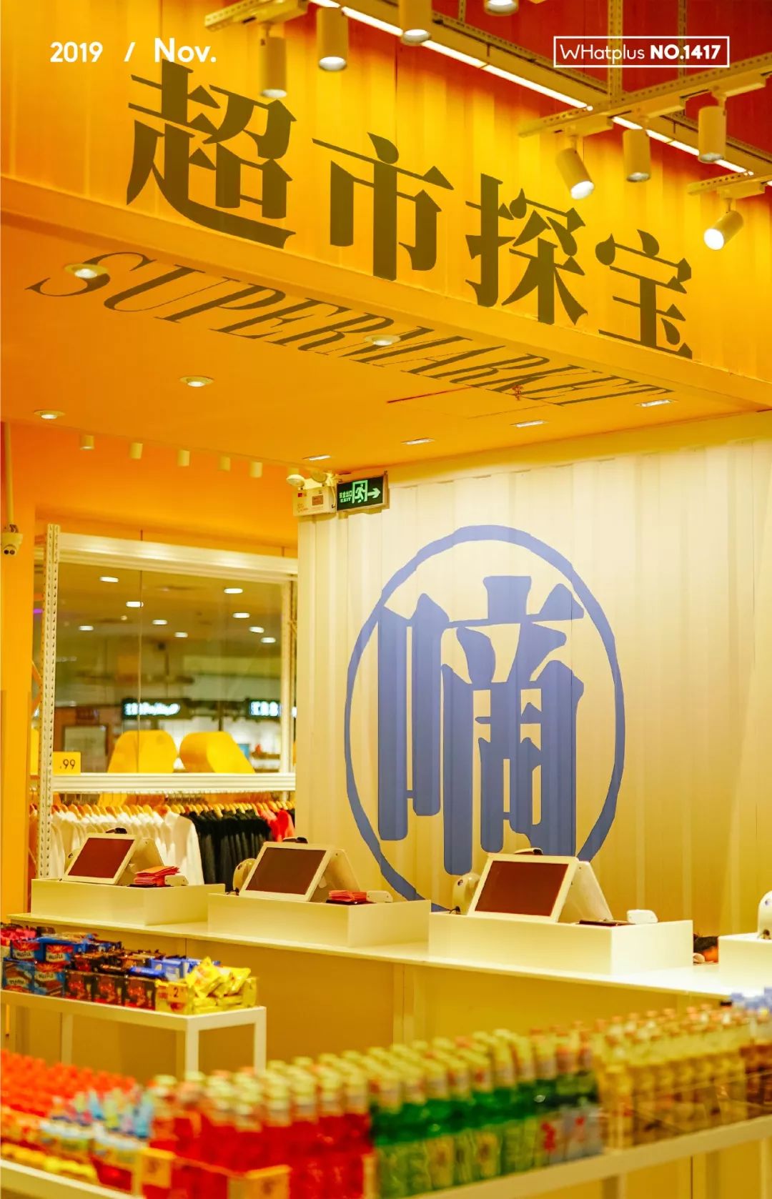 老年人才*淘宝刷**，年轻人都去逛超市了