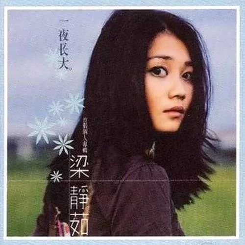 喜欢听梁静茹的男人,身为男生