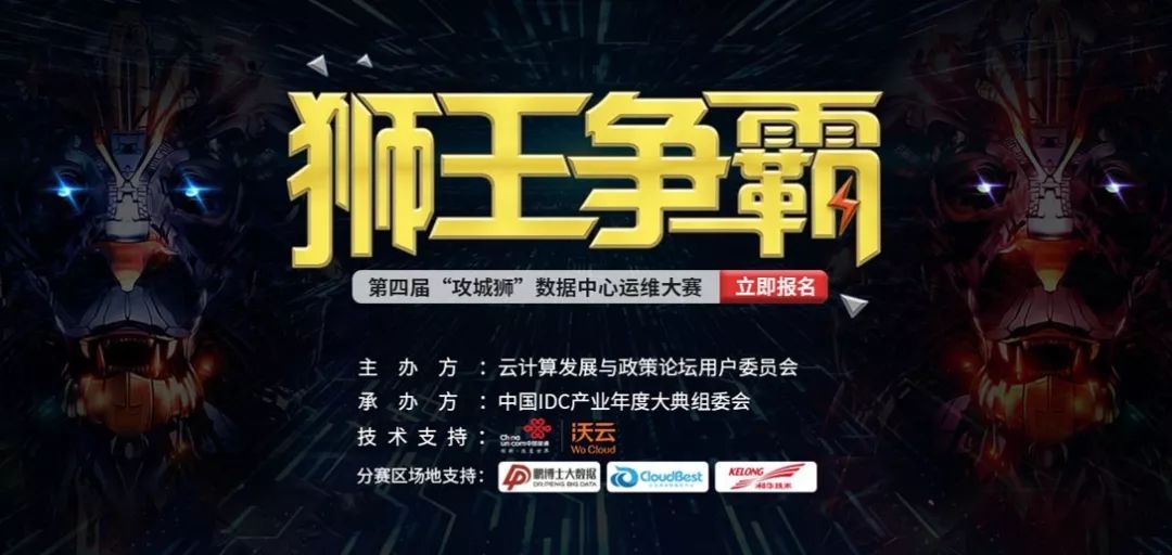 逐鹿群雄，第四届“攻城狮”数据中心运维大赛六强诞生