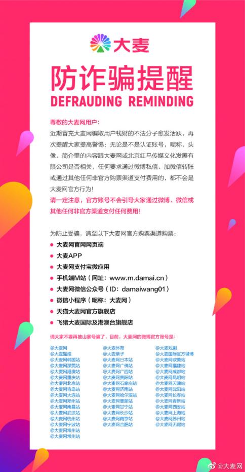 大麦网官网订票有骗局吗,大麦网防诈骗平台正式上线