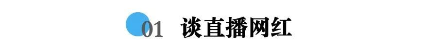 直播卖货下半场开打:单个粉丝成本涨至5-15元,内测新平台9成以上挣钱