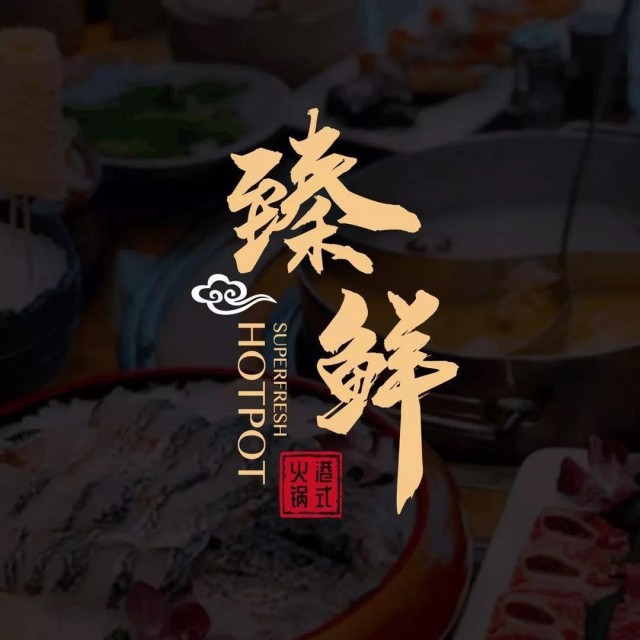 日照网红特色饭店推荐,日照必吃十大特色餐厅