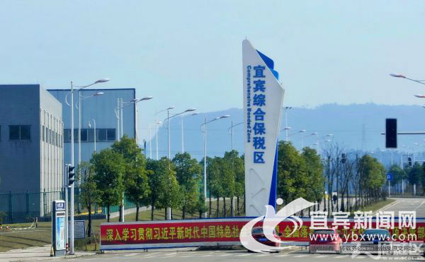 宜宾综合保税区是做什么的,宜宾综合保税区改革