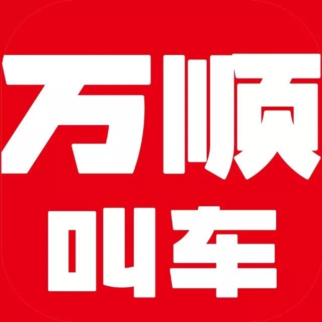 打网约车就叫万顺，温暖你的回家路