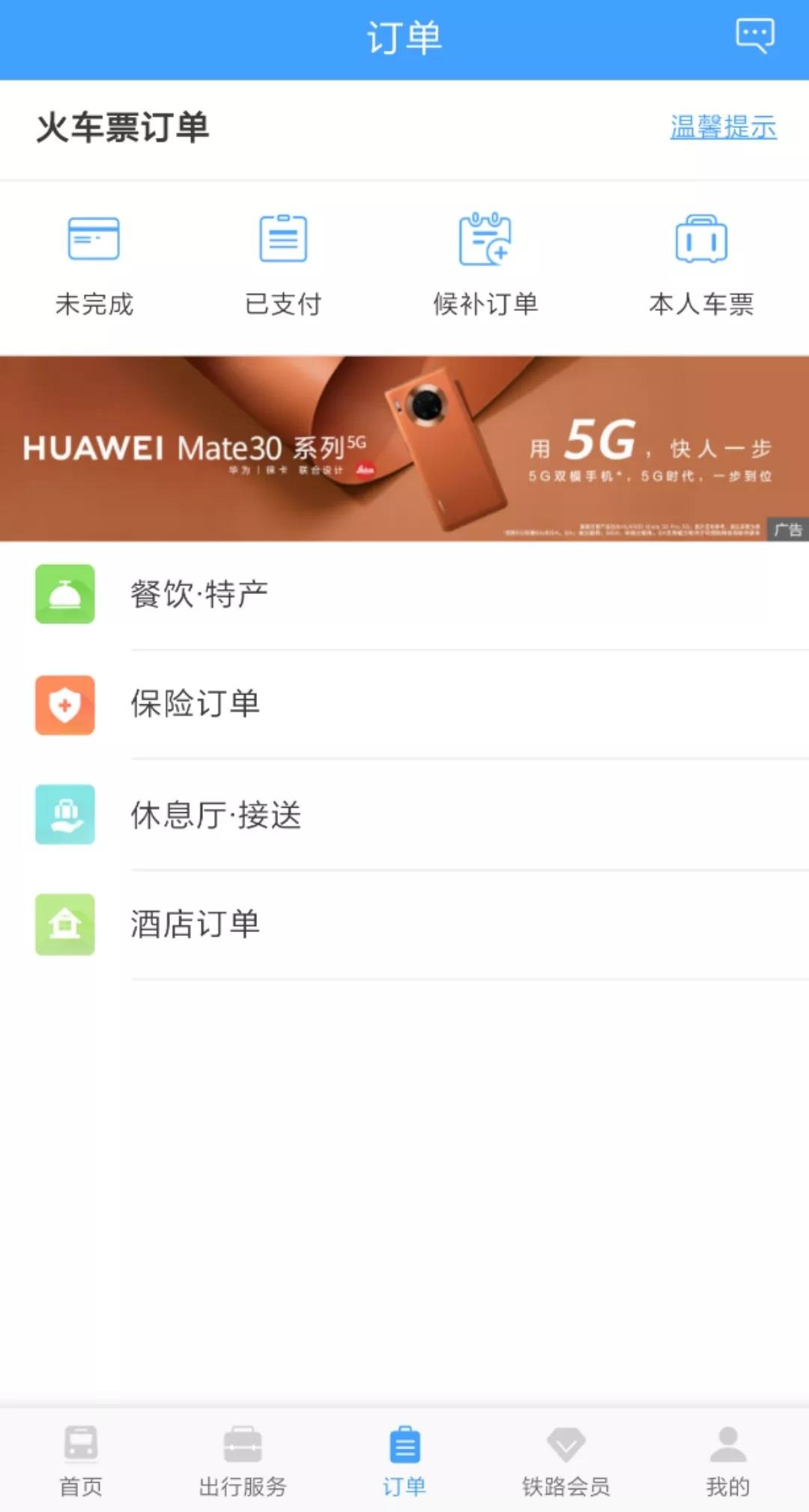 铁路12306酒店预订成功,怎样用铁路12306优惠券订酒店