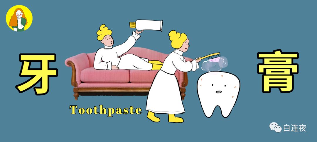 漫画科普：牙膏的那些事儿，今天算是整明白了！