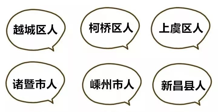 说真的，永远不要低估一个绍兴人！