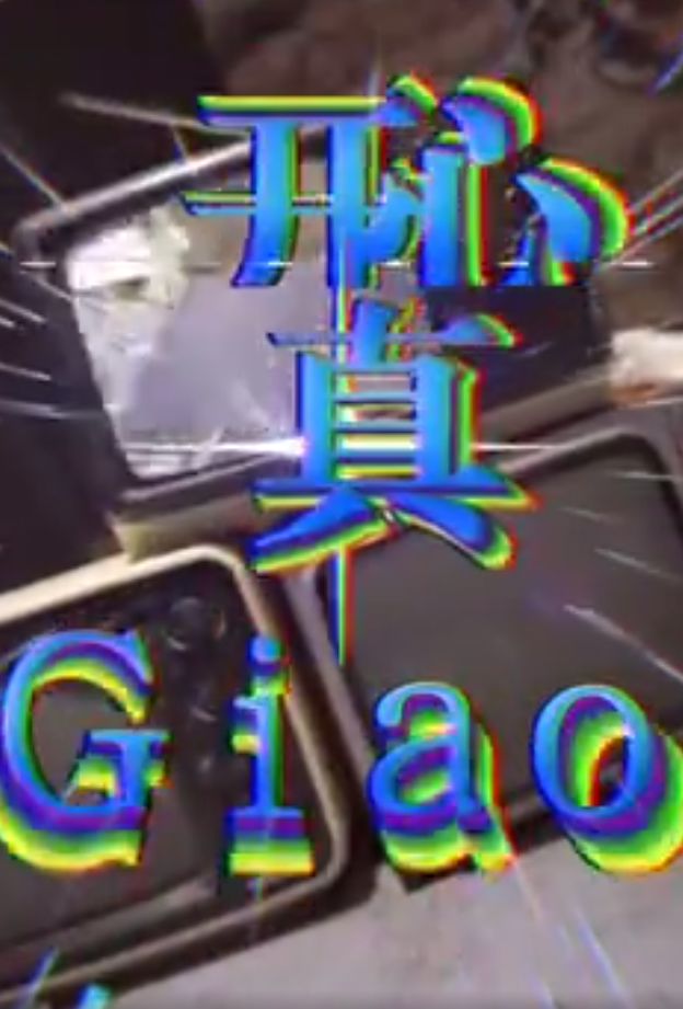 如果我一生只能参加一位网红的婚礼，我希望是GIAO哥的