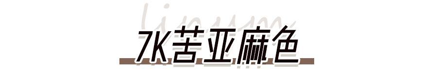过年必染的绝美发色,过年不能染什么颜色的发色