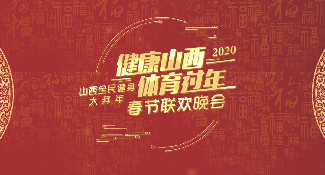 山西体育春晚2020节目单,山西体育春晚表演