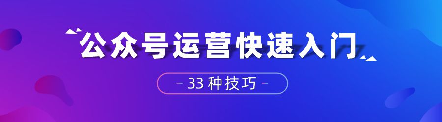 公众号运营教程零基础视频课,公众号运营新手教程排版免费