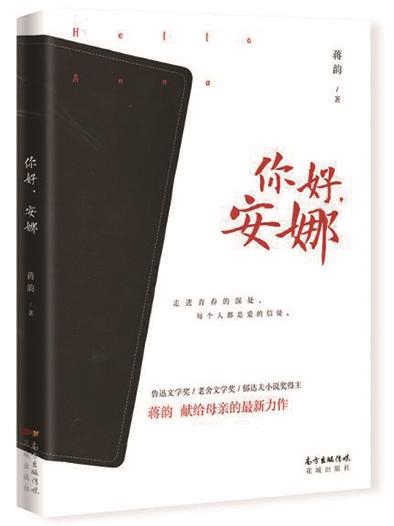 潘凯雄│穿透哀婉撕碎优雅——看蒋韵的长篇小说新作《你好，安娜》