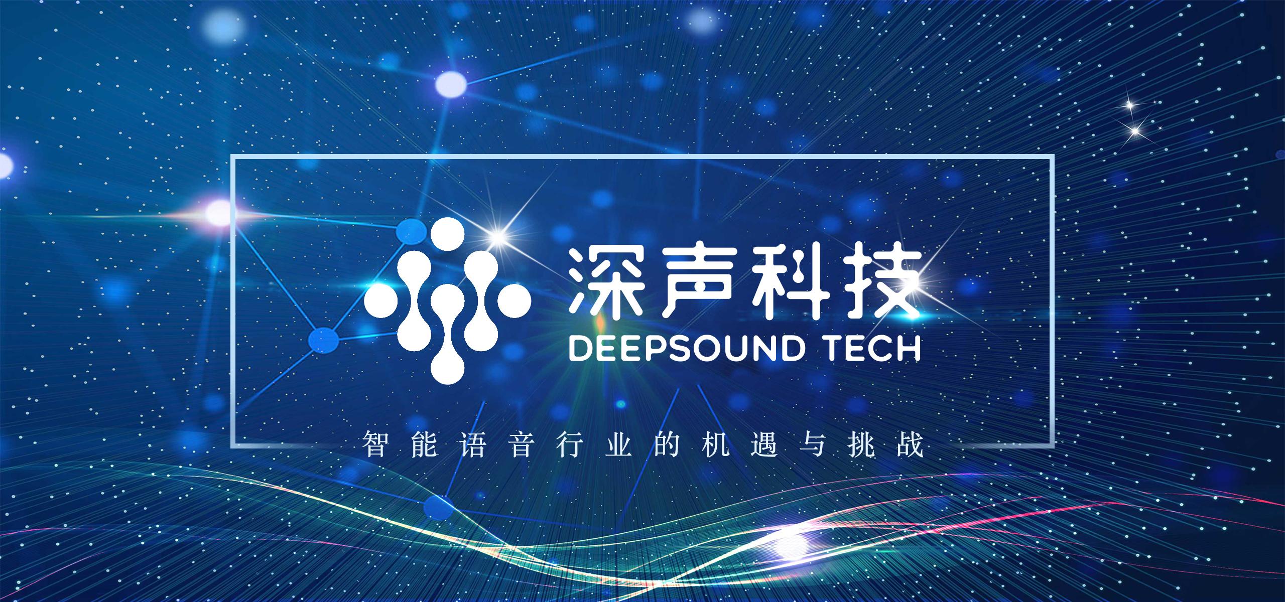 声音定制三天交付，深声科技如何在语音AI赛道弯道超车？