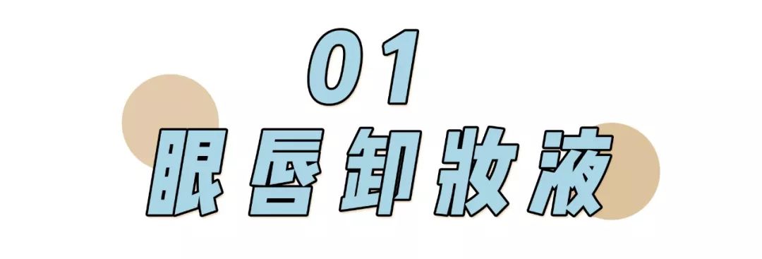 卸妆产品大排雷,卸妆产品排雷