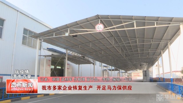 多家药企开足马力加紧生产,开足马力全方位推进复工复产