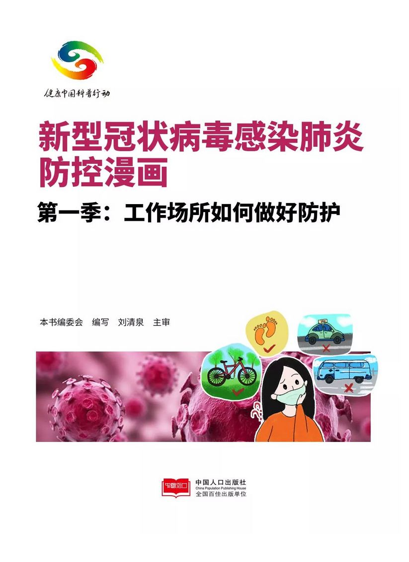 漫画新型冠状病毒肺炎十大症状,如何预防新型冠状病毒肺炎的漫画