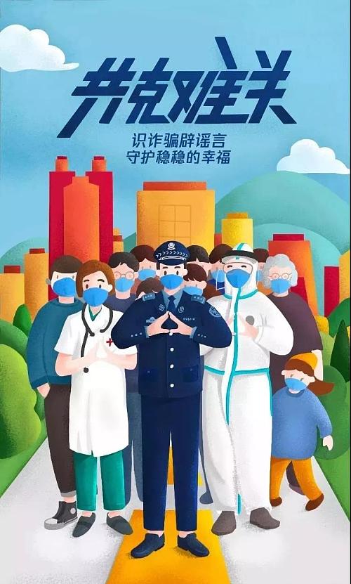 警惕利用疫情实施诈骗，全民防疫千万别忘了防骗