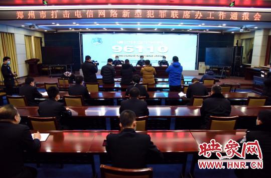 2020郑州严打电信诈骗,郑州警方打击电信网络诈骗