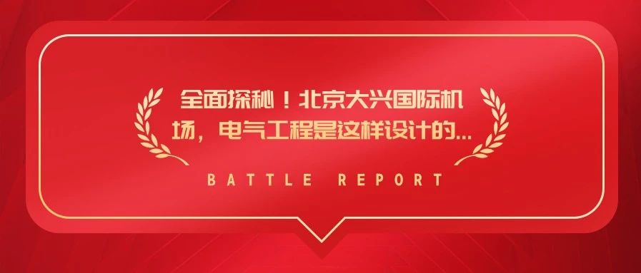 大兴机场工程结构,大兴国际机场三期设计