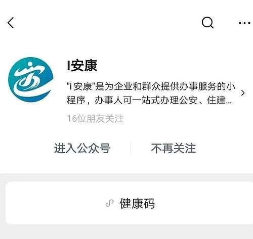 @所有人，安康健康码开通微信公众号申领和使用通道啦