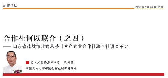 期刊之声|孔祥智：合作社何以联合（之四）——山东省诸城市北端茗茶叶生产专业合作社联合社调查手记
