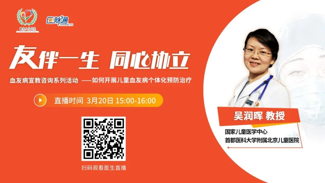 友伴一生•同心协立|名医在线-血友病宣教咨询系列活动（第2期）