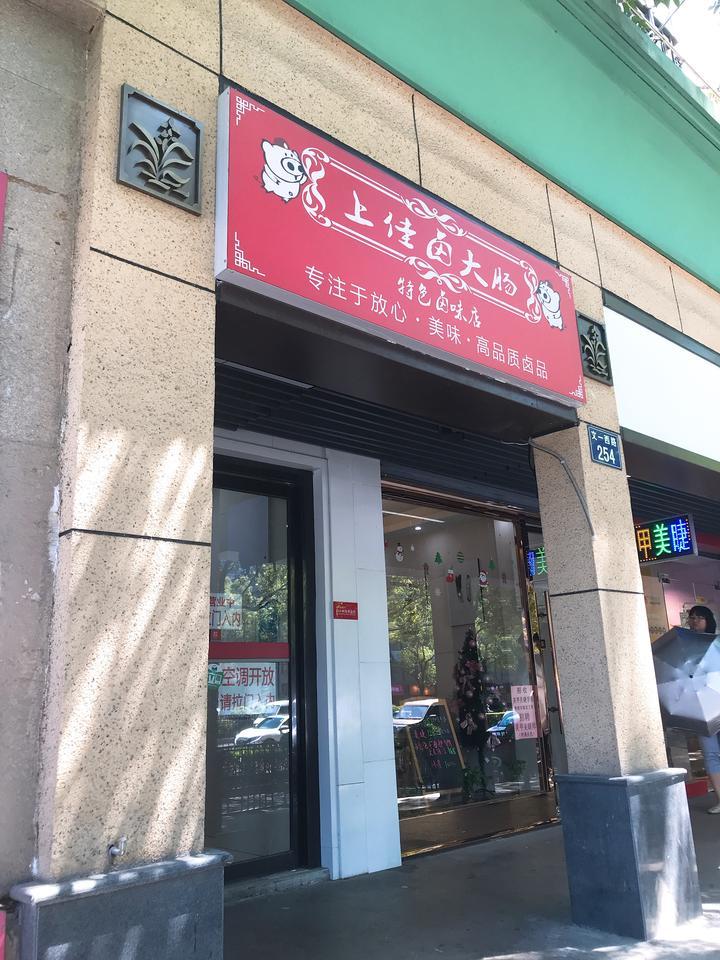 卤肉店60元一斤的卤大肠,老字号卤大肠