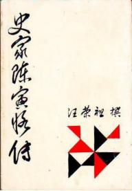 汪荣祖与钱钟书,钱钟书汪荣祖