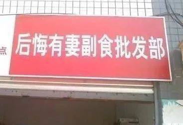 这些骚断腿的店名,不知省了多少广告费哈哈哈哈