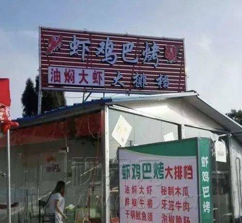 这些骚断腿的店名,不知省了多少广告费哈哈哈哈