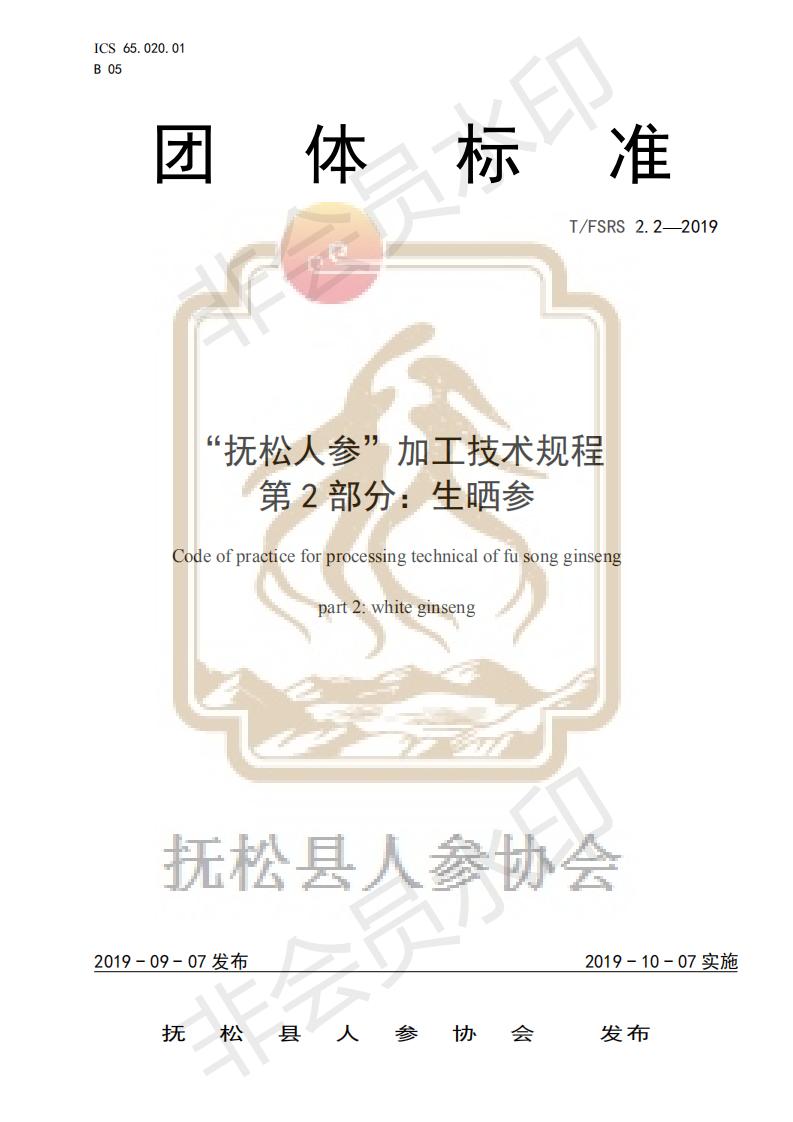 吉林省人参产业高质量发展的意见,抚松人参加工技术规定
