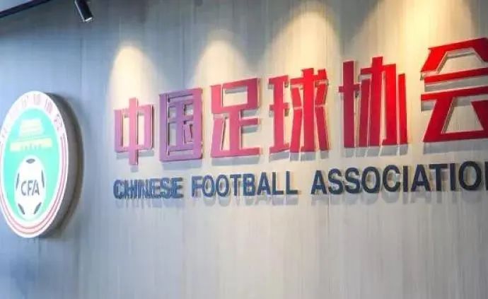 中国足协降薪规定,为中国足协点赞