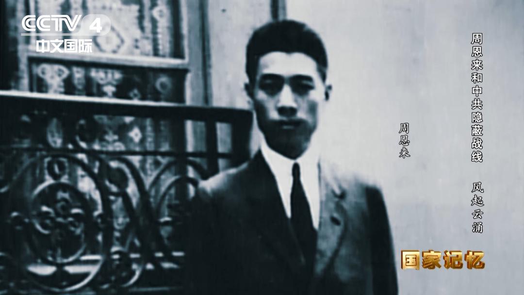 权威披露！周恩来和*共中**隐蔽战线的故事要从这里讲起