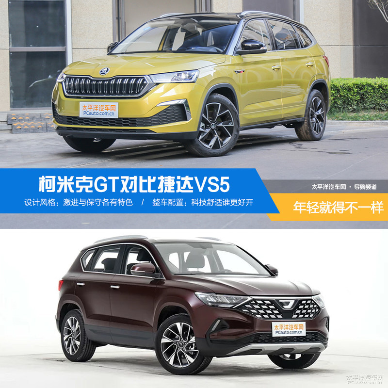 柯米克和捷达vs5哪款更值得买,年轻就要不一样完整版