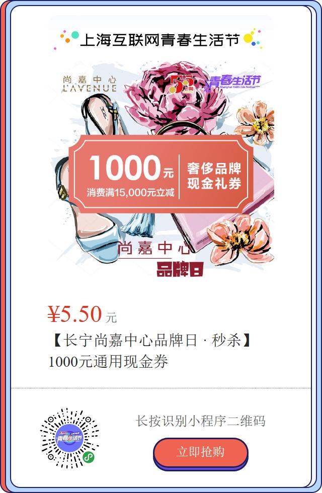 5.5元抢1000元通用现金券！下班去尚嘉中心去逛逛|青春生活节