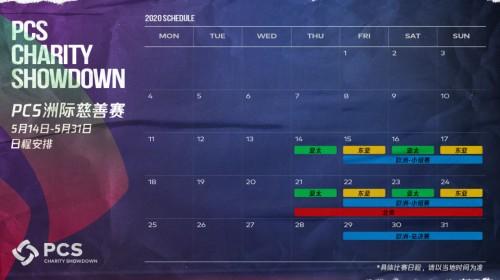 pcs慈善赛最后一天视频,pcs慈善赛欧洲赛区赛程