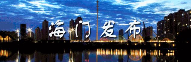 南通市海门区领导干部公示,南通海门干部任免公示