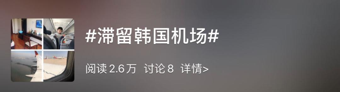 假*贩票**子致使首尔机场滞留超200人，面临遣返？非常时期侥幸坑的是自己
