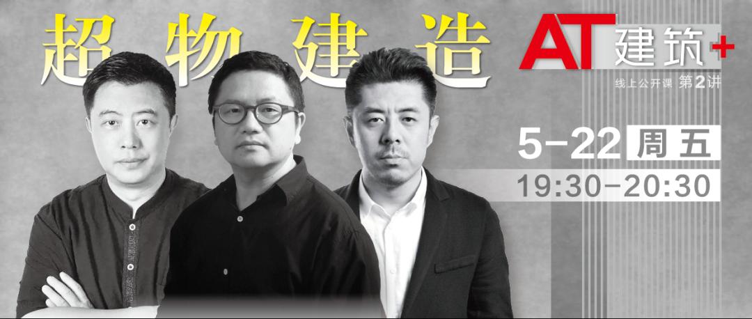 「明晚19:30」“AT建筑+”第三讲|吴蔚：刚柔并济——gmp的体育建筑
