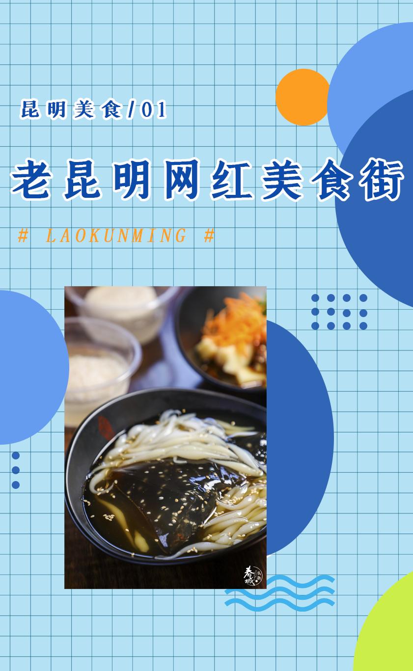 老昆明的网红美食街,老昆明网红美食小吃街打卡