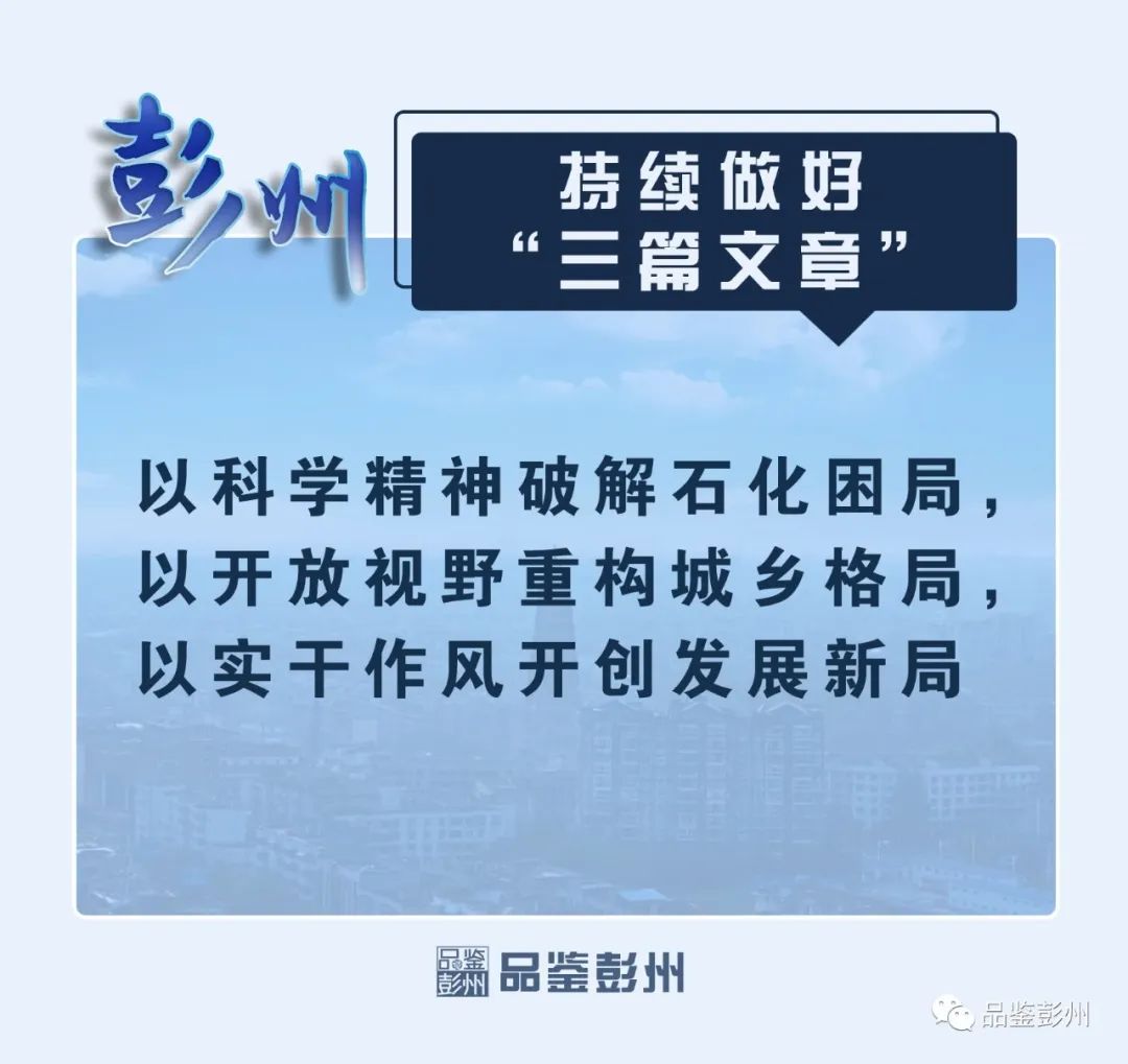 彭州政府要闻,2023彭州工作报告