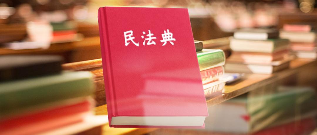 民法典能解决生活上的哪些麻烦事,有关民法典你需要了解的