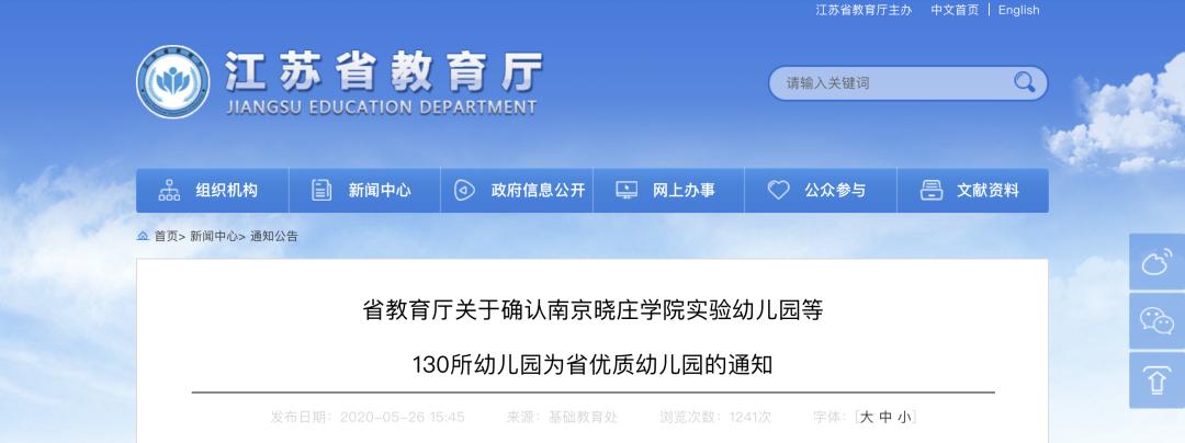 喜报幼儿园认定省示范,镇江喜报