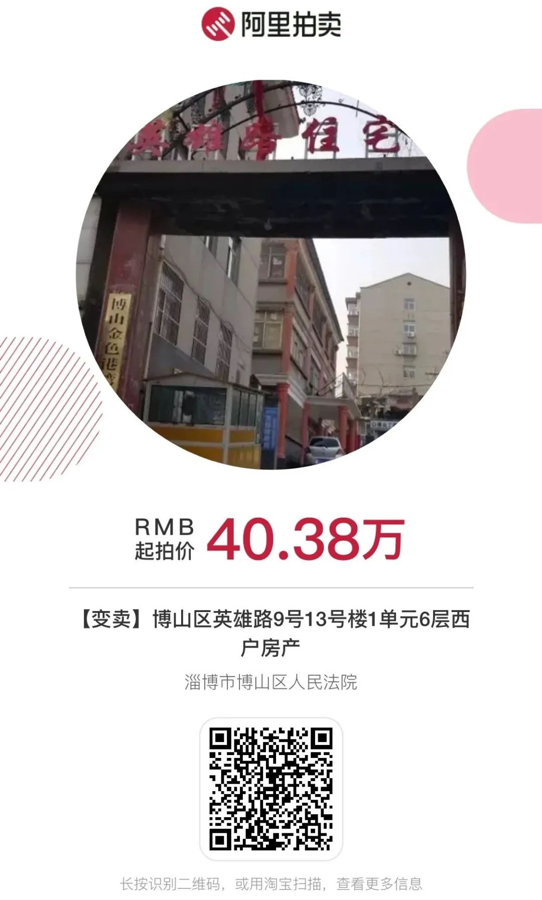 淄博房产拍卖价格表,淄博司法房屋拍卖