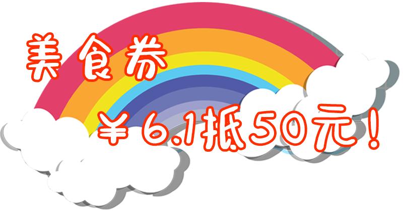 ￥6.1抢50元美食券/童装券，三重免费礼包送送送！仲有顺德最盏鬼集市，大小朋友都啱玩