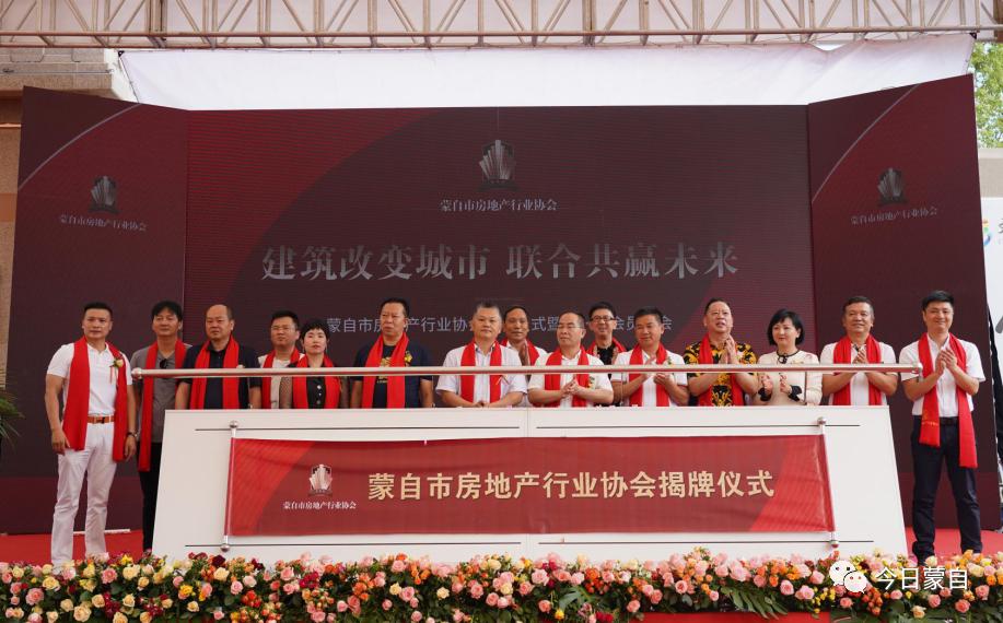 蒙自地产界大事件!蒙自市房地产行业协会挂牌成立~