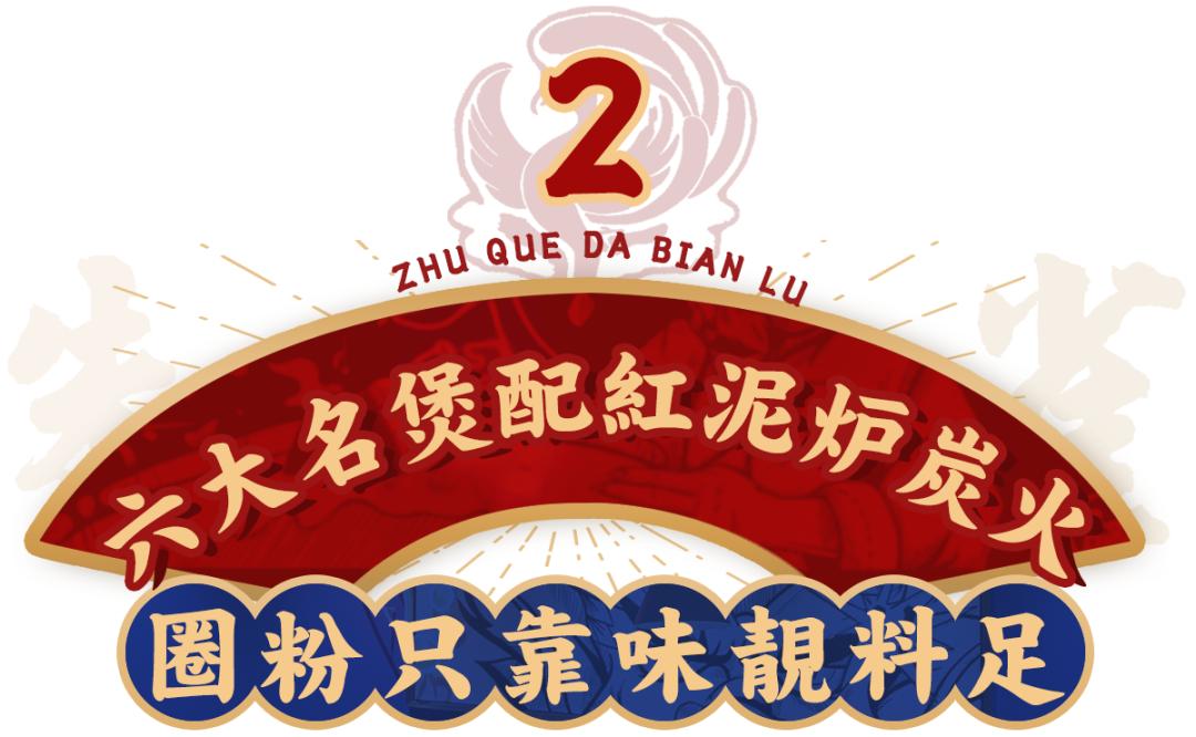 开哪排到哪！「朱雀打边炉」浦东虹口也有了