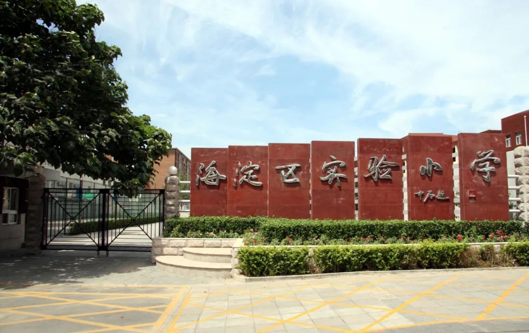 海淀学校都是“宝”，我们带您“云”探校|第二辑